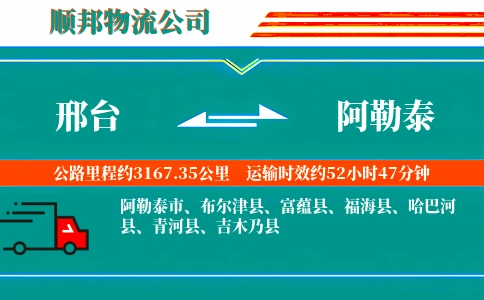 邢台到阿勒泰物流公司