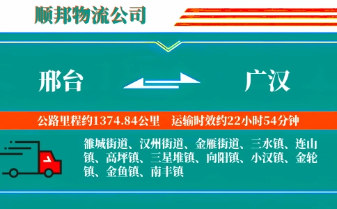邢台到广汉物流公司