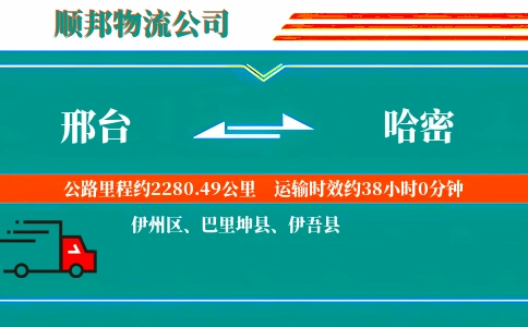邢台到哈密物流公司