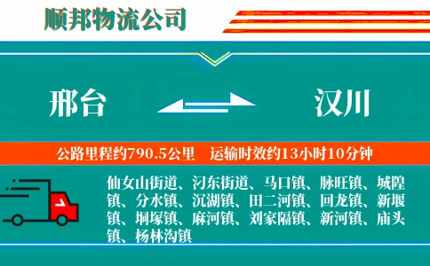 邢台到汉川物流公司