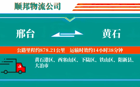 邢台到黄石物流公司