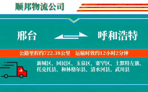 邢台到呼和浩特物流公司