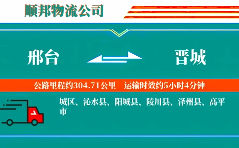 邢台到晋城物流公司