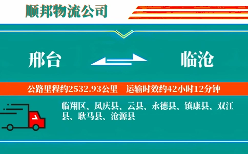 邢台到临沧物流公司