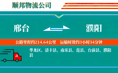 邢台到濮阳物流公司