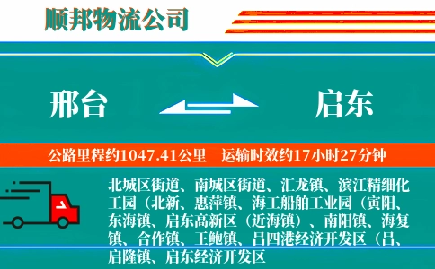 邢台到启东物流公司