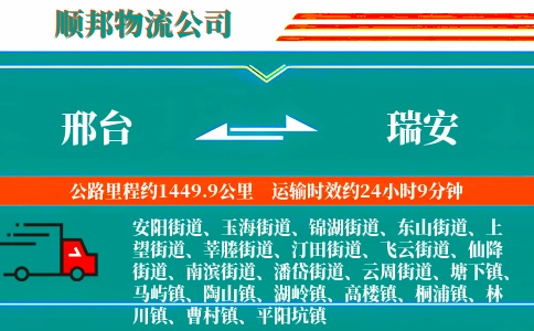 邢台到瑞安物流公司