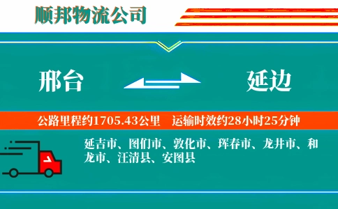 邢台到延边物流公司