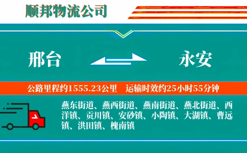 邢台到永安物流公司