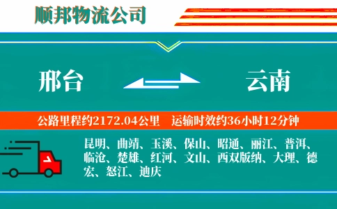 邢台到云南物流公司