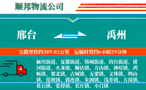 邢台到禹州物流公司