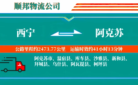 西宁到阿克苏物流公司