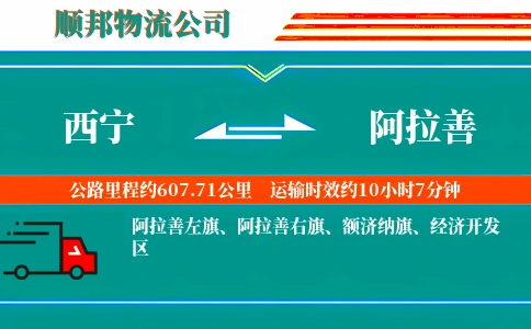 西宁到阿拉善物流公司