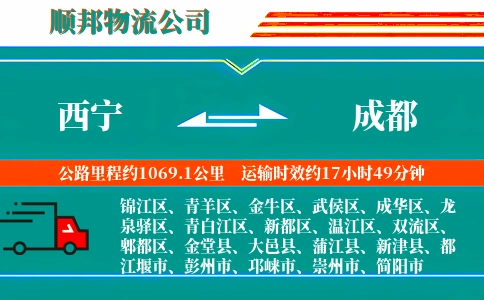 西宁到成都物流公司