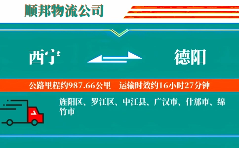西宁到德阳物流公司