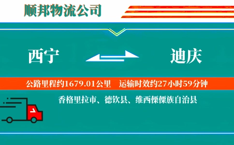 西宁到迪庆物流公司