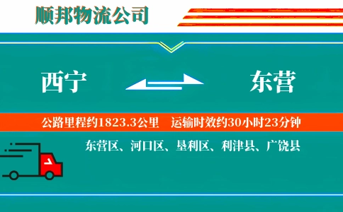 西宁到东营物流公司