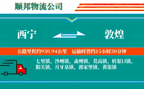 西宁到敦煌物流公司