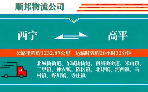西宁到高平物流公司