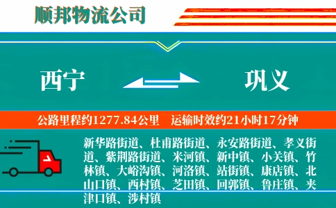 西宁到巩义物流公司