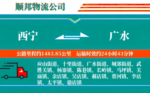 西宁到广水物流公司