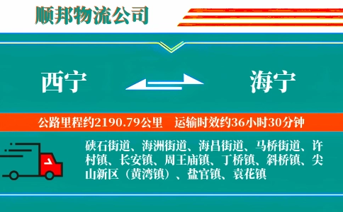 西宁到海宁物流公司