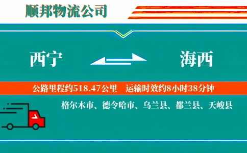 西宁到海西物流公司