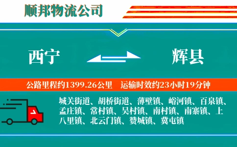 西宁到辉县物流公司