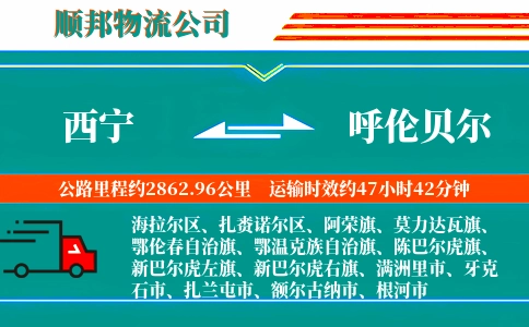 西宁到呼伦贝尔物流公司