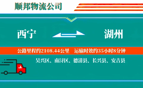 西宁到湖州物流公司