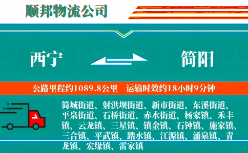 西宁到简阳物流公司