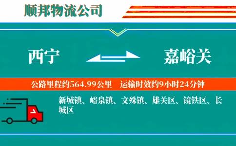 西宁到嘉峪关物流公司