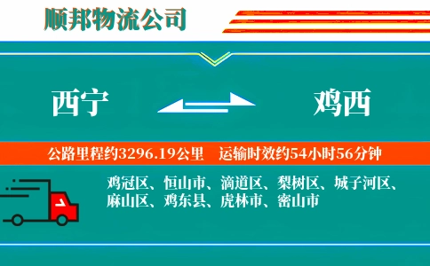 西宁到鸡西物流公司