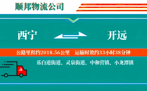 西宁到开远物流公司
