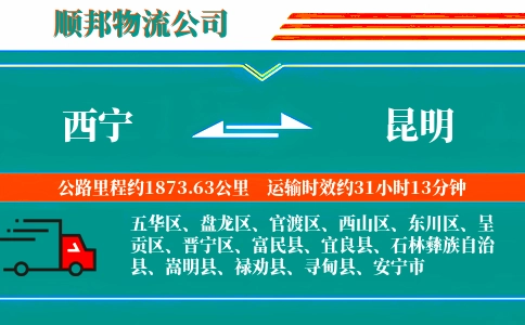 西宁到昆明物流公司