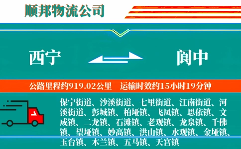 西宁到阆中物流公司