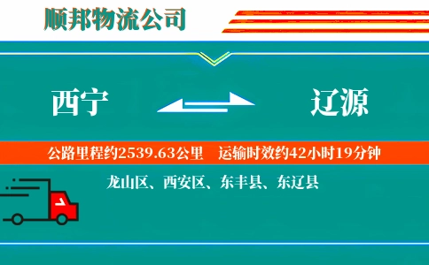 西宁到辽源物流公司