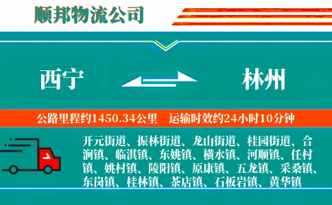 西宁到林州物流公司