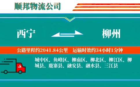 西宁到柳州物流公司
