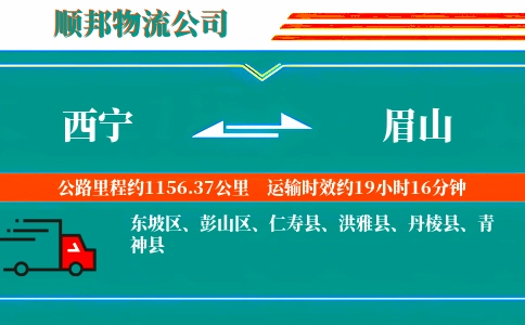 西宁到眉山物流公司