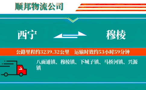 西宁到穆棱物流公司