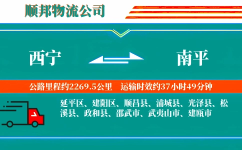 西宁到南平物流公司