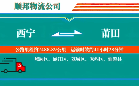 西宁到莆田物流公司
