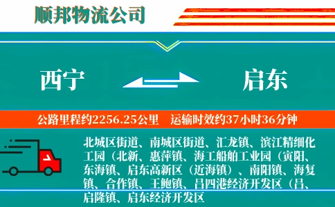 西宁到启东物流公司
