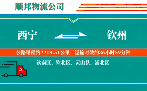 西宁到钦州物流公司