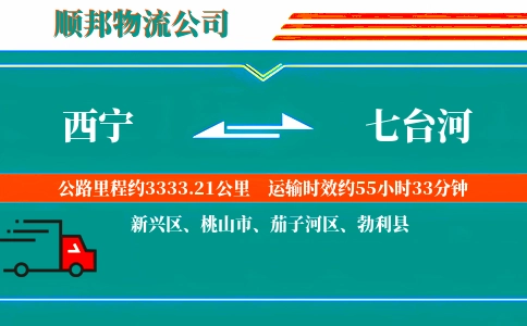 西宁到七台河物流公司