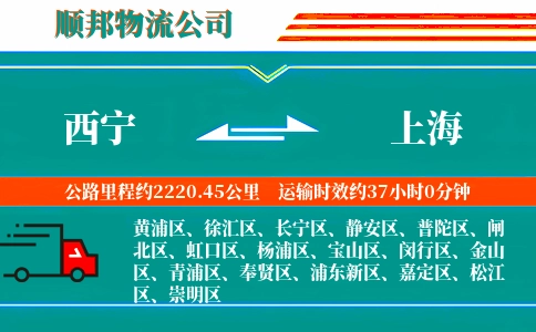 西宁到上海物流公司