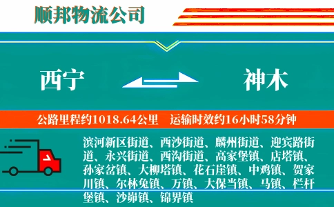 西宁到神木物流公司