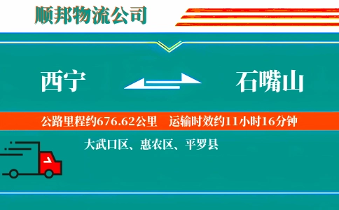 西宁到石嘴山物流公司