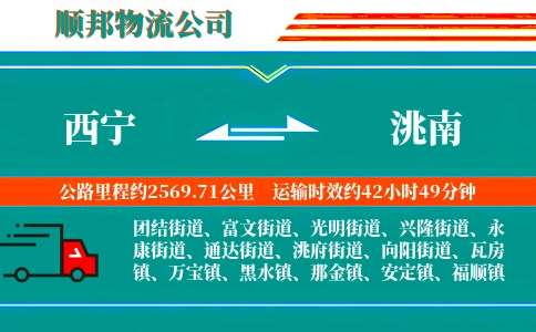 西宁到洮南物流公司